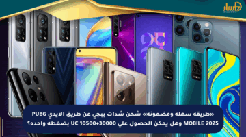 «طريقة سهلة ومضمونة» شحن شدات ببجي عن طريق الإيدي PUBG MOBILE 2025 وهل يمكن الحصول على 30000+10500 UC بضغطة واحدة؟